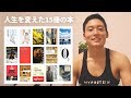 僕の人生を変えた15冊のおすすめ本