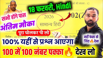 18 फरवरी, ऐसे आएगा 2026 बोर्ड में हिंदी का पेपर,/Class 12 Hindi model Paper 2026 Up Board