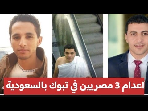تنفيذ حكم الاعام فى 3 مصريين في تبوك بالسعودية