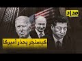 كيسنجر يحذر أميركا على شفا حرب مع روسيا والصين