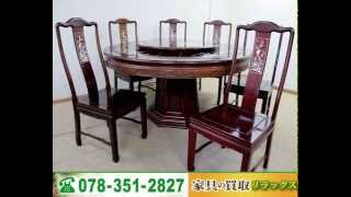 花梨&中国螺鈿 ダイニングテーブルセット  買取 出張無料 神戸 宝塚市