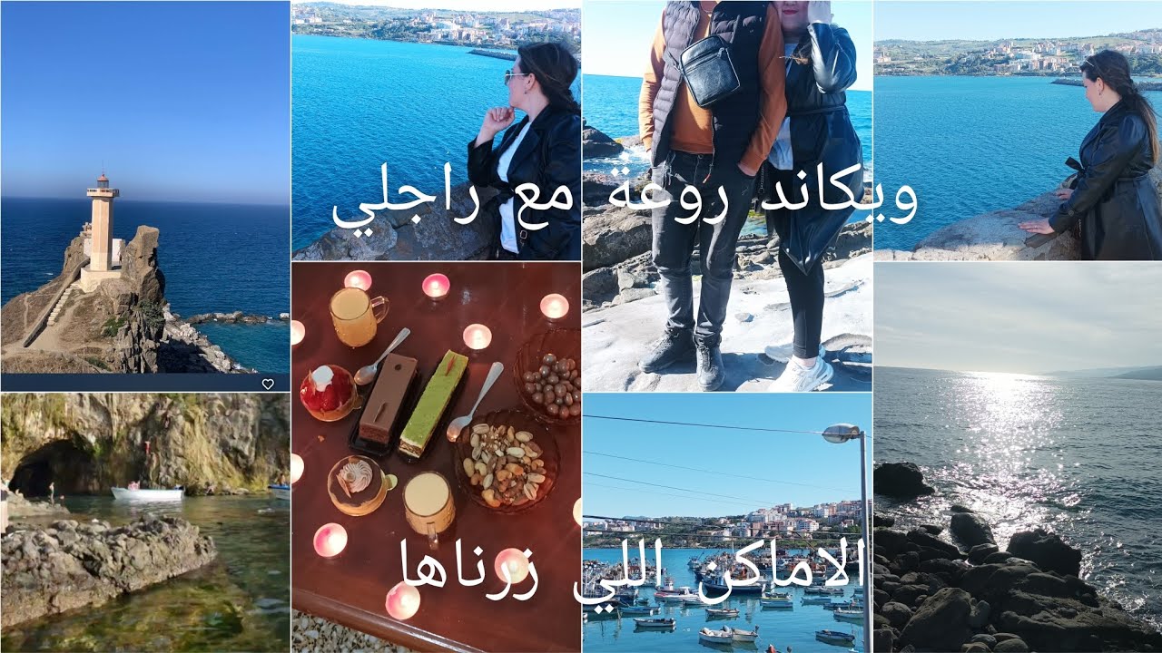 ويكاند روعة مع راجلي ❤ وين رحنا فيديو شباب بلاك تراطي شاركت معاكم افكار ❤❤