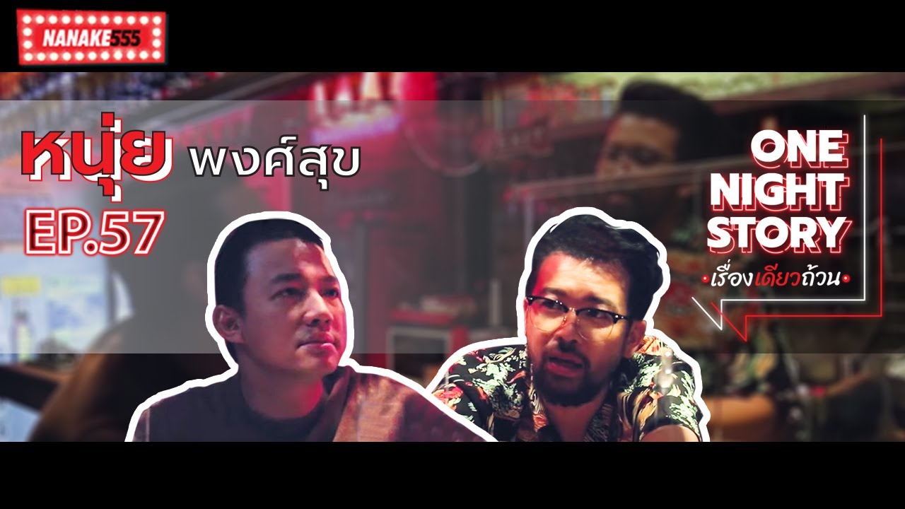 One Night Story เรื่องเดียวถ้วน [EP.57] หนุ่ย พงศ์สุข