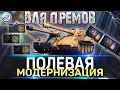 ПОЛЕВАЯ МОДЕРНИЗАЦИЯ WOT ДЛЯ ПРЕМ ТАНКОВ 💥 World of Tanks