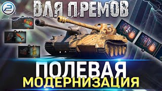 ПОЛЕВАЯ МОДЕРНИЗАЦИЯ WOT ДЛЯ ПРЕМ ТАНКОВ 💥 World of Tanks