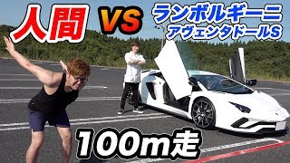 【100m走】ランボルギーニ vs 人間!! 何メートルなら勝てるのか全力で検証!!【アヴェンタドールS】