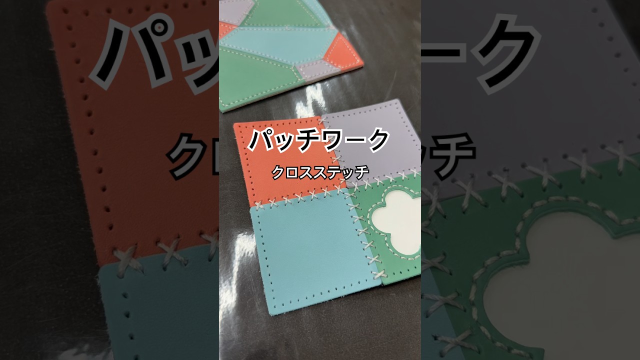 技法〗 パッチワーク クロスステッチ編 - YouTube