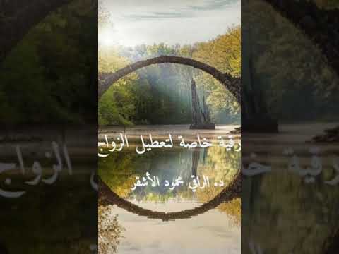 رقية خاصة لتعطيل الزواج باذن الله د الراقي محمود الأشقر