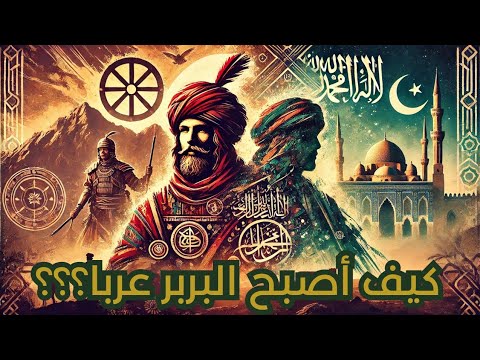كيف أصبح البربر في شمال إفريقيا عربا