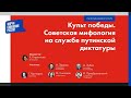 Культ победы  Советская мифология на службе путинской диктатуры