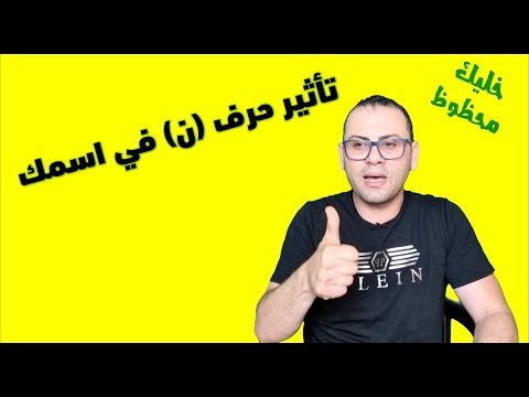 فيديو: ماذا يعني حرف 'n؟