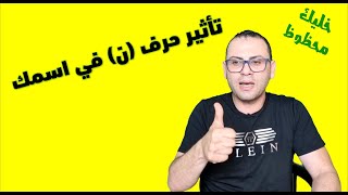 تأثير حرف النون《ن》على أسمك أسرار وطاقة كونية دلالات وكنوز كبيرة  خليك محظوظ