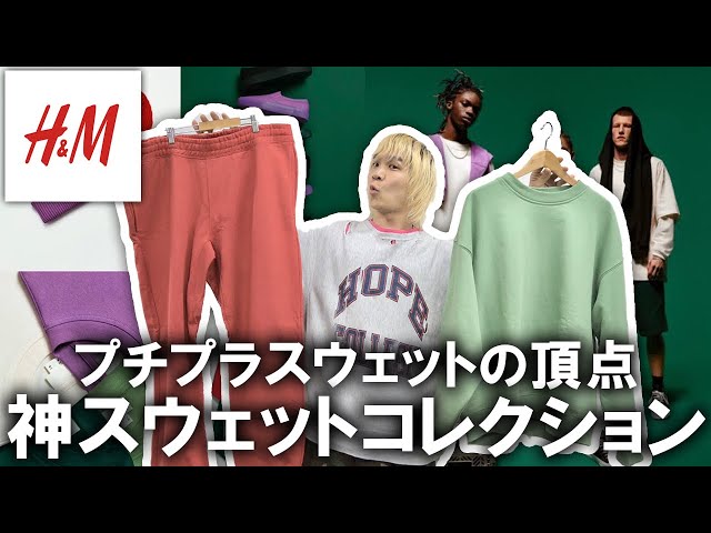 【H&M/Blank Staples】プチプラスウェットの頂点!!スウェット ...