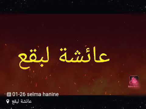 اجمل اغنية صحراوية لعائشة لبقع 