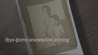 друк фото землею/soil printing