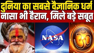 Hindu Dharm दुनिया का सबसे वैज्ञानिक धर्म | मिले बड़े सबूत , नासा भी हैरान | Big scientific religion