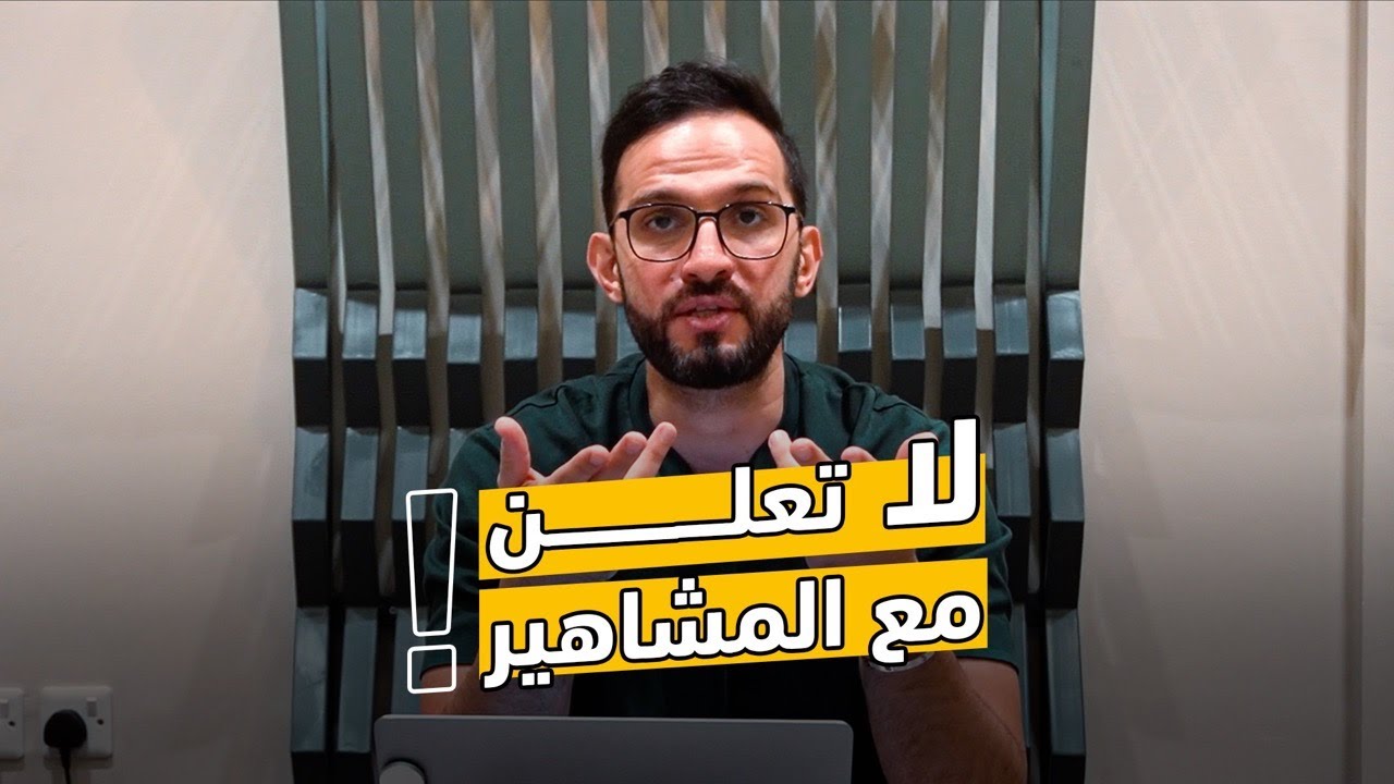 لا تعلن مع المشاهير قبل مشاهدة هذا الفيديو