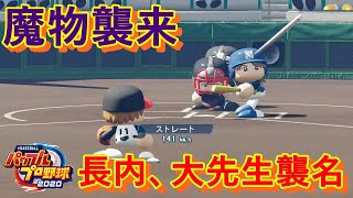 内気なキャプテンと長内大先生の大活躍。【パワプロ2020栄冠ナイン#9】