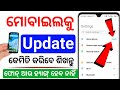 mobile update kemiti kariba |how to update mobile odia