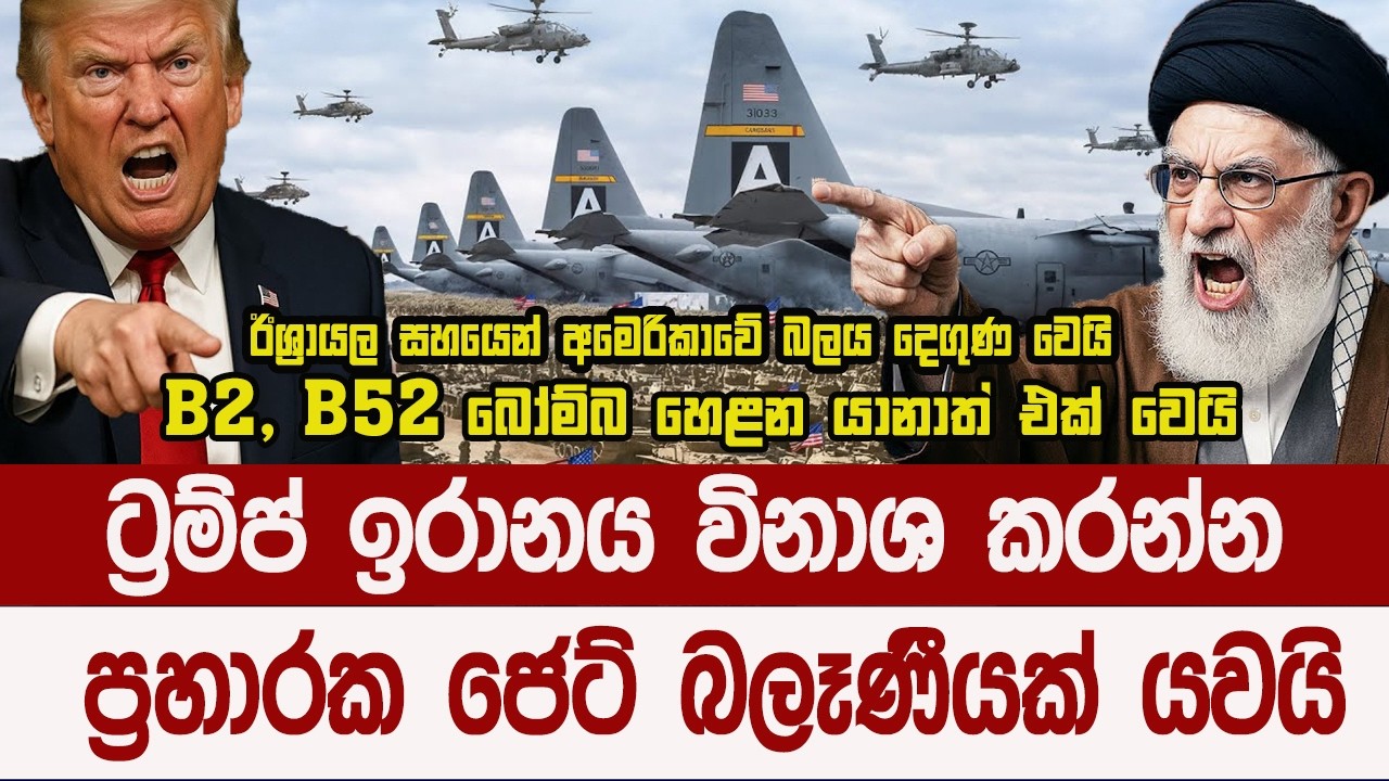ලොව බලවත්ම ප්‍රහාරක යානා ඉරානය වට කරයි