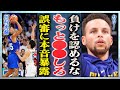 【男子バスケ】河村勇輝の"疑惑の10秒間"にステフィンカリーが本音を暴露…前代未聞の誤審の真相に驚愕!『女性審判』ブランカ・バーンズが日本から勝ちを奪った3つの誤審の全貌に言葉を失った!