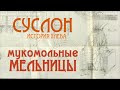 Мукомольные мельницы