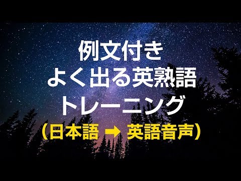 例文付き・よく出る英熟語トレーニング　英語／英会話聞き流し