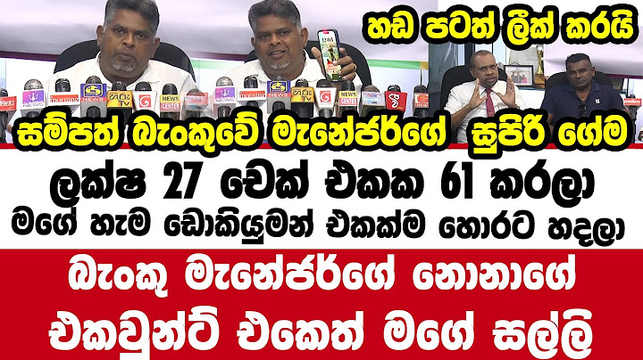 සම්පත් බැංකුවේ මැනේජර්ගේ  සුපිරි ගේම  | මැනේජර්ගේ නොනාගේ එකවුන්ට් එකෙත් මගේ සල්ලි | හඩ පටත් ලීක්