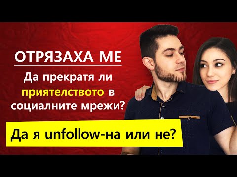 Да блокирам ли бивш партньор или жена която ме отрязва