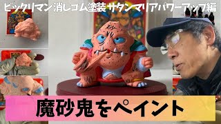 I painted the Bikkuriman eraser figure 