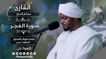 روائع الفجر سورة الفجر مع | الشيخ مختار الحاج |Sh. Mukhtar al haj |Surat alfajer