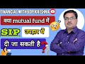 क्या Mutual Fund में SIP उपहार में दी जा सकती है | SIP can be given as a gift in Mutual Fund | SIP