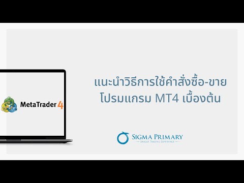 แนะนำวิธีการใช้คำสังซื้อ-ขาย โปรแกรม MT4 เบื้องต้น  (PC Version)