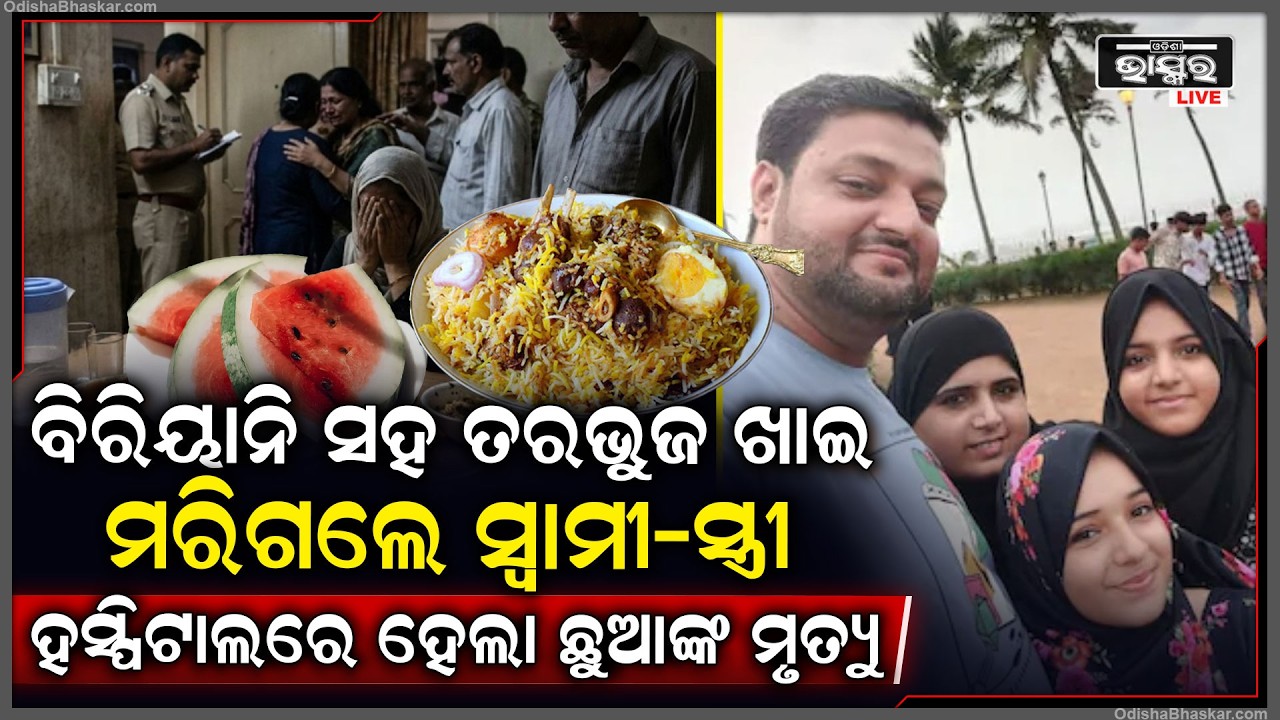 ଏକାଠି ବସି ମାଆ ହାତ ରନ୍ଧା ବିରିୟାନି ଖାଇଥିଲେ । କାଳ ସାଜିଲା  ତରଭୁଜ । ଚାଲିଯାଇଛି 4 ଜଣଙ୍କ ଜୀବନ I