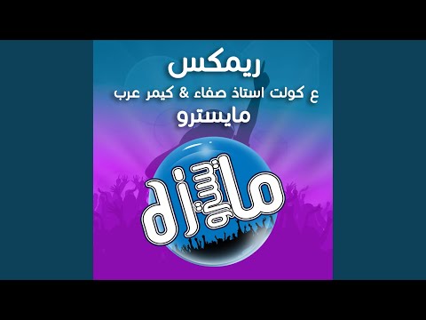 دي جي مايسترو - ريمكس ع كولت استاذ صفاء كيمر عرب اخذ الحافه