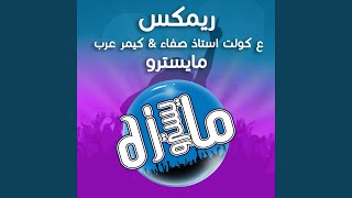 ريمكس ع كولت استاذ صفاء كيمر عرب اخذ الحافه - دي جي مايسترو