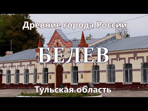 Белев. Древние города России сегодня. Тульская область