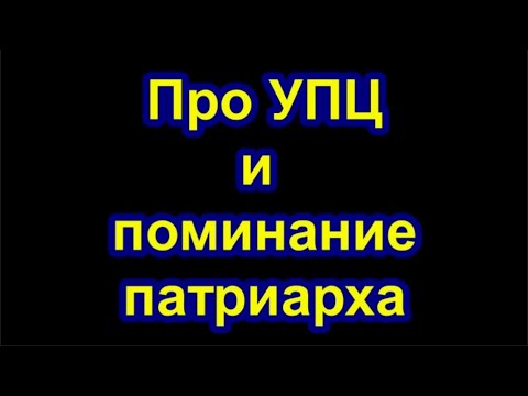 Про УПЦ и поминание патриарха. Ответ о. Гергию Максимову