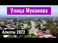 Улица Муканова. Будет пробивка? Алматы, Казахстан, 2022 год.