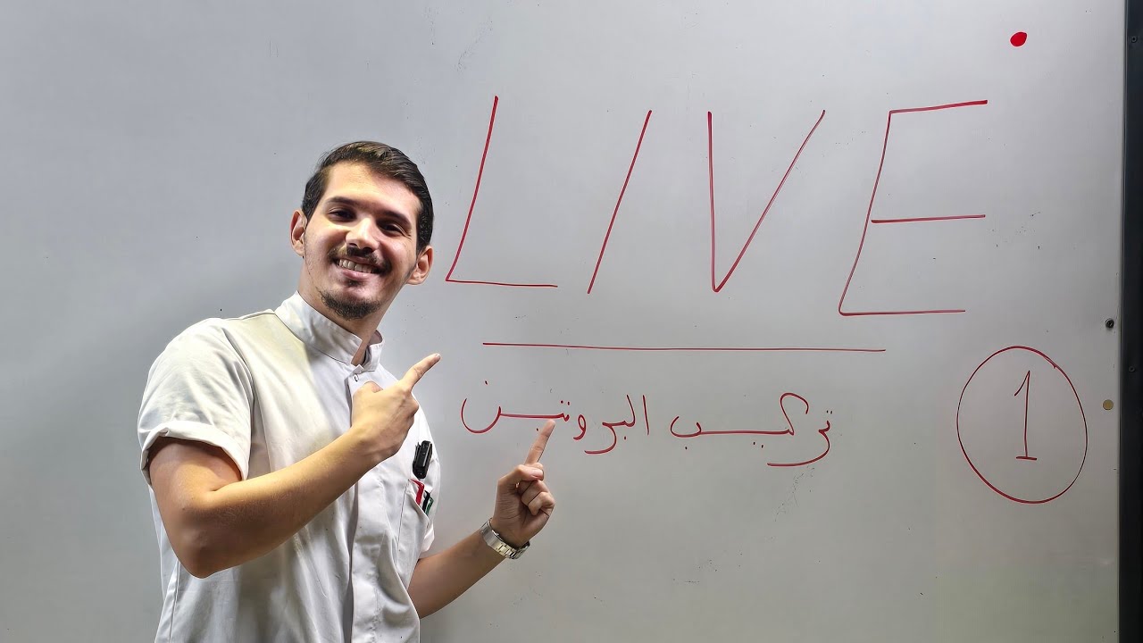 أول بث مباشر في تركيب البروتين