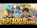 【神回】テオ君と2年振りにオリパ100万coin使ったら神引きしたんだけどwwwww
