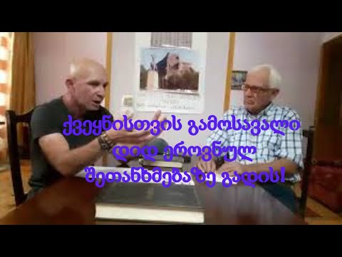 №16 ხმა რეგიონებიდან - ქვეყნის გადარჩენის გამოსავალი დიდ ეროვნულ შეთანხმებაზე გადის!