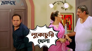 লুকোচুরি খেলা | | Challenge | Dev | Subhasree | Rajatava | Funny Movie Scene | SVF Movies