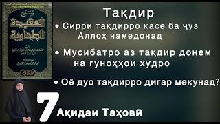 Тақдир Сирри Аллоҳи ягона аст/Мусибатҳоро аз тақдир донем на гуноҳҳоро/ Таъсири дуо ба тақдир