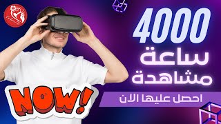 تحقيق 4000 ساعة مشاهدة الشرط الثاني من شروط اليوتيوب | تفعيل تحقيق الدخل بسرعة