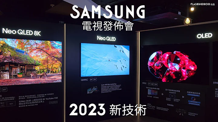 【2023 Samsung 電視黑科技？】S95C OLED｜QN900C Neo QLED 旗艦電視現場體驗！8K AI Upscaling｜Real Depth Enhancer Pro 新技術 - 天天要聞