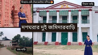 Dasghara। Jamidar Bari। Terracota Temple। 1 Day Tour। Shooting Location। Hooghly Heritage। দসঘরা