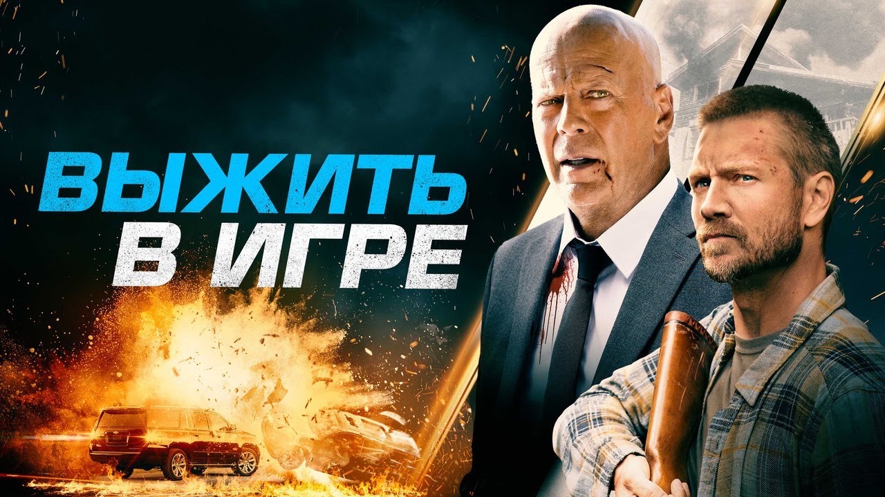 Кадр из трейлера «Выжить в игре»