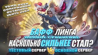 КАК ТАМ ЛИНГ НА ТЕСТОВОМ СЕРВЕРЕ MOBILE LEGENDS / МОБАЙЛ ЛЕГЕНД