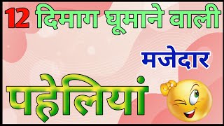 12 दिमाग घूमाने वाली मजेदार पहेलियां | Dimagi Paheliyan | Majedar Paheliyan